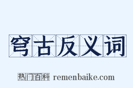穹古反义词是什么意思的图片
